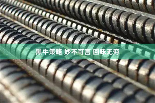 黑牛策略 妙不可言 回味无穷