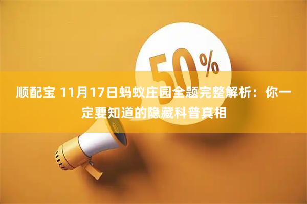 顺配宝 11月17日蚂蚁庄园全题完整解析：你一定要知道的隐藏科普真相