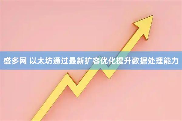 盛多网 以太坊通过最新扩容优化提升数据处理能力